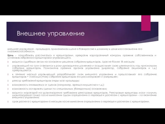 Внешнее управление внешнее управление - процедура, применяемая в деле о