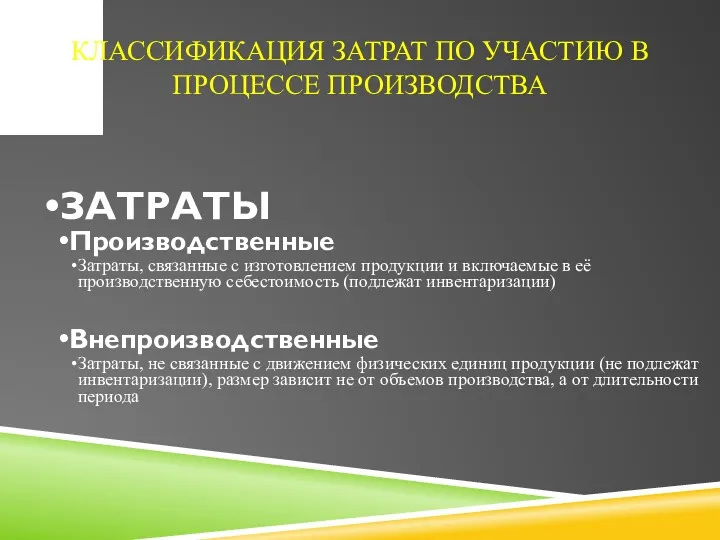 КЛАССИФИКАЦИЯ ЗАТРАТ ПО УЧАСТИЮ В ПРОЦЕССЕ ПРОИЗВОДСТВА ЗАТРАТЫ Производственные Затраты,