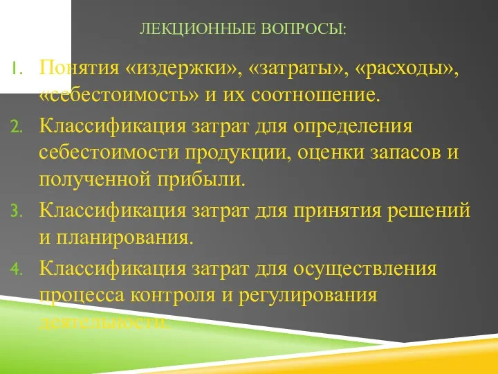 ЛЕКЦИОННЫЕ ВОПРОСЫ: Понятия «издержки», «затраты», «расходы», «себестоимость» и их соотношение.