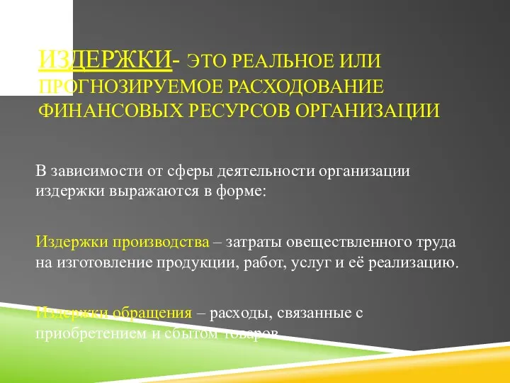 ИЗДЕРЖКИ- ЭТО РЕАЛЬНОЕ ИЛИ ПРОГНОЗИРУЕМОЕ РАСХОДОВАНИЕ ФИНАНСОВЫХ РЕСУРСОВ ОРГАНИЗАЦИИ В