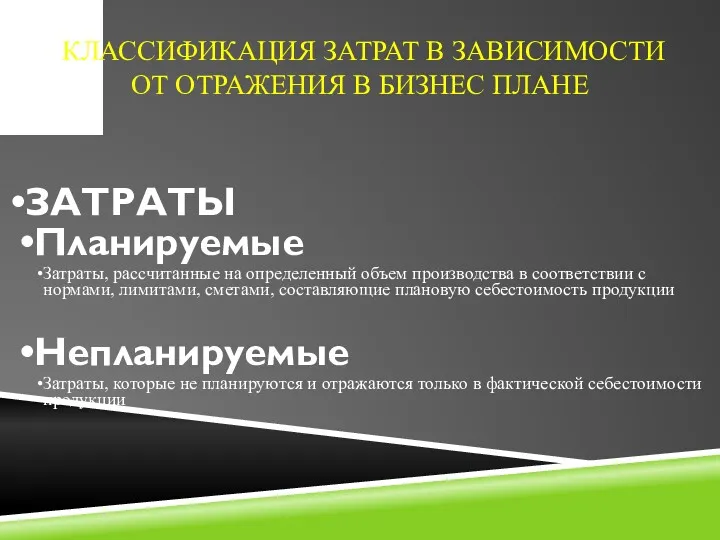 КЛАССИФИКАЦИЯ ЗАТРАТ В ЗАВИСИМОСТИ ОТ ОТРАЖЕНИЯ В БИЗНЕС ПЛАНЕ ЗАТРАТЫ