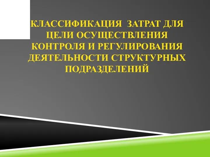 КЛАССИФИКАЦИЯ ЗАТРАТ ДЛЯ ЦЕЛИ ОСУЩЕСТВЛЕНИЯ КОНТРОЛЯ И РЕГУЛИРОВАНИЯ ДЕЯТЕЛЬНОСТИ СТРУКТУРНЫХ ПОДРАЗДЕЛЕНИЙ