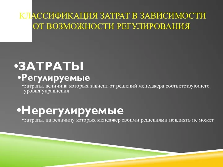 КЛАССИФИКАЦИЯ ЗАТРАТ В ЗАВИСИМОСТИ ОТ ВОЗМОЖНОСТИ РЕГУЛИРОВАНИЯ ЗАТРАТЫ Регулируемые Затраты,