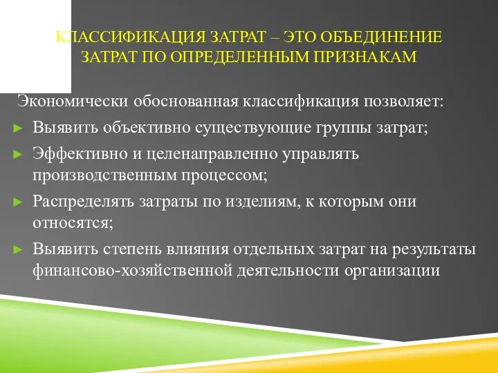 КЛАССИФИКАЦИЯ ЗАТРАТ – ЭТО ОБЪЕДИНЕНИЕ ЗАТРАТ ПО ОПРЕДЕЛЕННЫМ ПРИЗНАКАМ Экономически