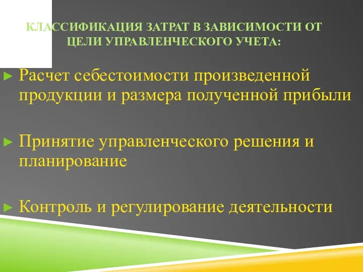 КЛАССИФИКАЦИЯ ЗАТРАТ В ЗАВИСИМОСТИ ОТ ЦЕЛИ УПРАВЛЕНЧЕСКОГО УЧЕТА: Расчет себестоимости