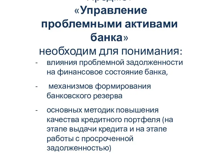 Предмет «Управление проблемными активами банка» необходим для понимания: влияния проблемной