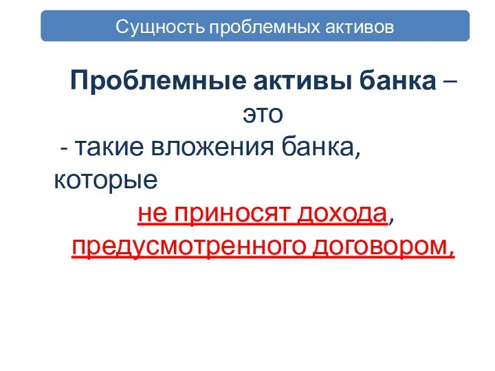 Сущность проблемных активов Проблемные активы банка – это - такие