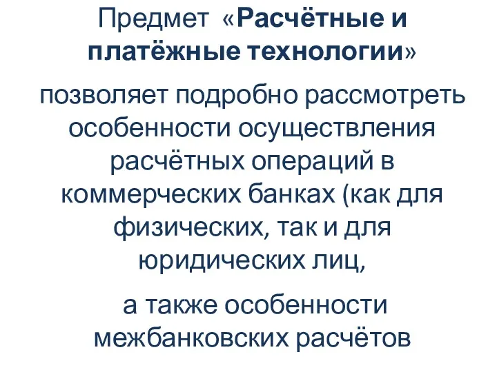 Предмет «Расчётные и платёжные технологии» позволяет подробно рассмотреть особенности осуществления