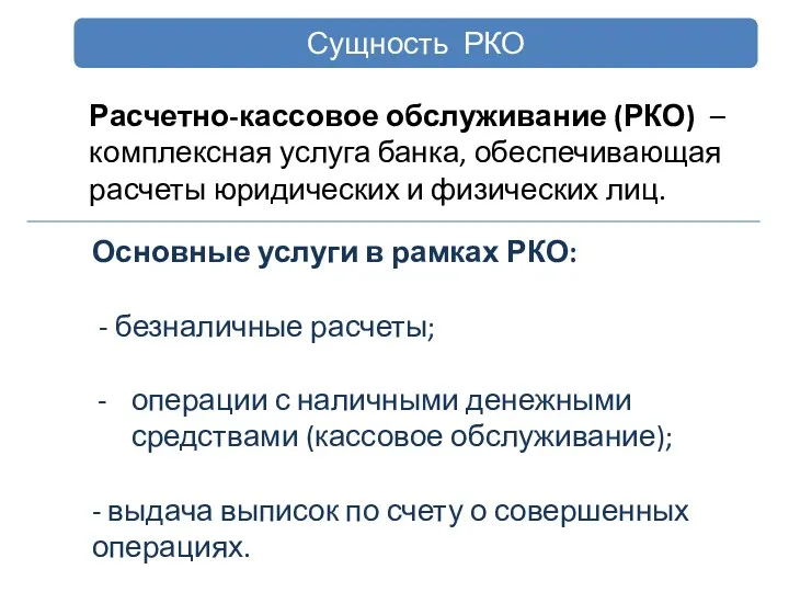 Сущность РКО Расчетно-кассовое обслуживание (РКО) – комплексная услуга банка, обеспечивающая