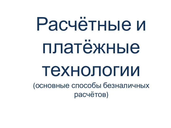 Расчётные и платёжные технологии (основные способы безналичных расчётов)