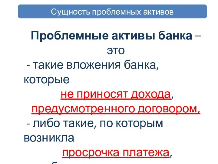 Сущность проблемных активов Проблемные активы банка – это - такие