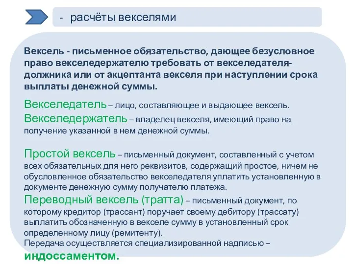 расчёты векселями Вексель - письменное обяза­тельство, дающее безусловное право векселедержателю