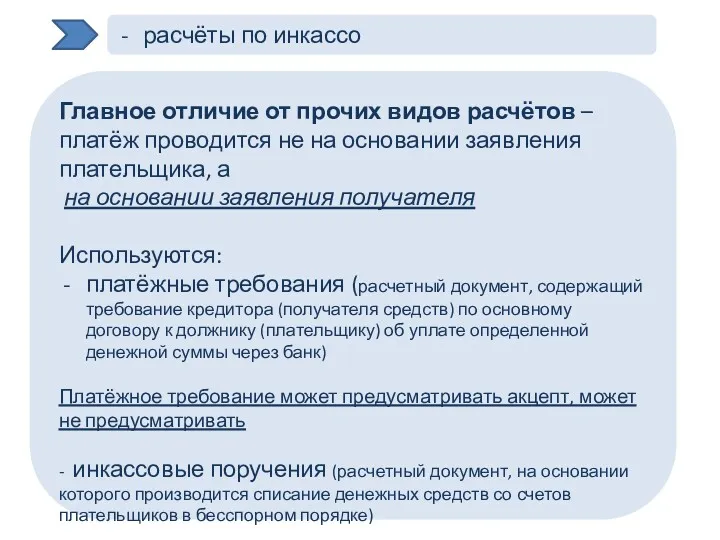 расчёты по инкассо Главное отличие от прочих видов расчётов –