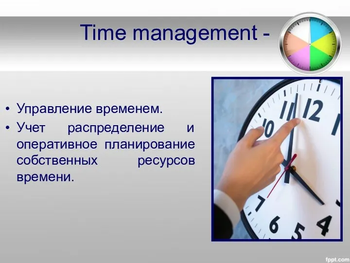 Time management - Управление временем. Учет распределение и оперативное планирование собственных ресурсов времени.