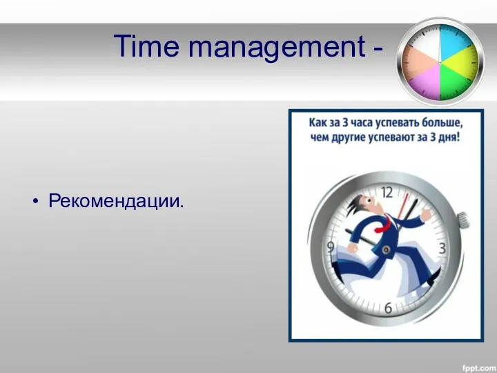 Time management - Рекомендации.