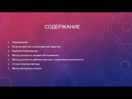 СОДЕРЖАНИЕ Определение Количественный и качественный характер Формула Розенкранца Метод расчета