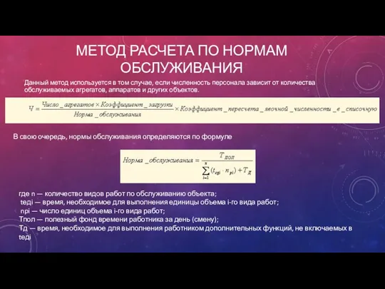 МЕТОД РАСЧЕТА ПО НОРМАМ ОБСЛУЖИВАНИЯ Данный метод используется в том