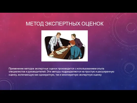 МЕТОД ЭКСПЕРТНЫХ ОЦЕНОК Применение методов экспертных оценок производится с использованием