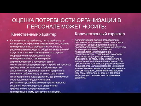 ОЦЕНКА ПОТРЕБНОСТИ ОРГАНИЗАЦИИ В ПЕРСОНАЛЕ МОЖЕТ НОСИТЬ: Количественный характер Количественная