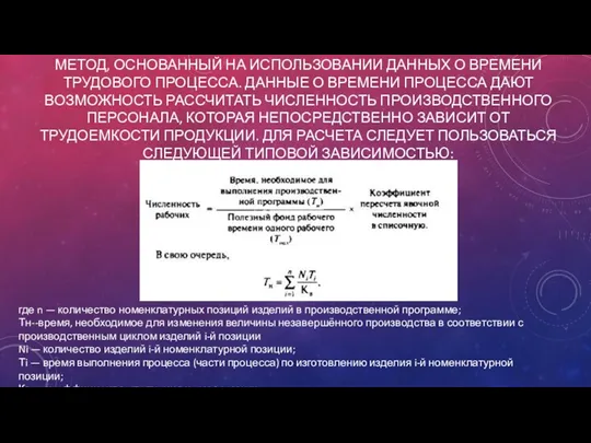 МЕТОД, ОСНОВАННЫЙ НА ИСПОЛЬЗОВАНИИ ДАННЫХ О ВРЕМЕНИ ТРУДОВОГО ПРОЦЕССА. ДАННЫЕ