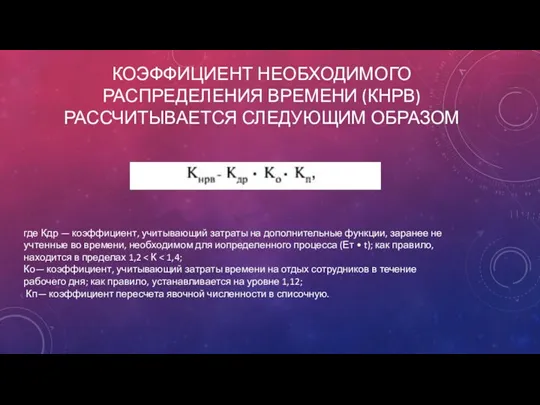 КОЭФФИЦИЕНТ НЕОБХОДИМОГО РАСПРЕДЕЛЕНИЯ ВРЕМЕНИ (КНРВ) РАССЧИТЫВАЕТСЯ СЛЕДУЮЩИМ ОБРАЗОМ где Кдр