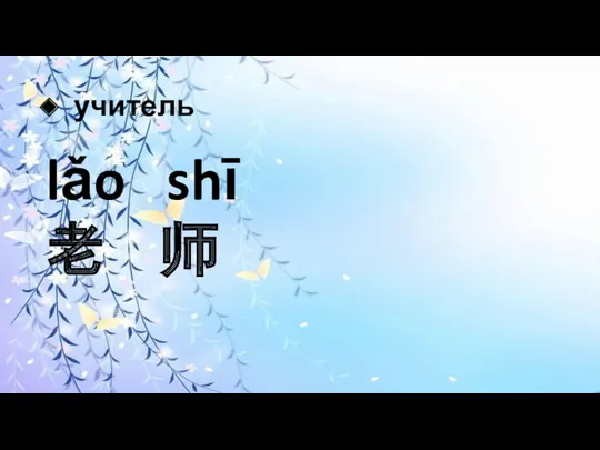 учитель lǎo shī 老 师