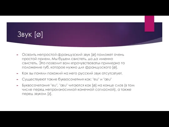 Звук [ø] Освоить непростой французский звук [ø] поможет очень простой