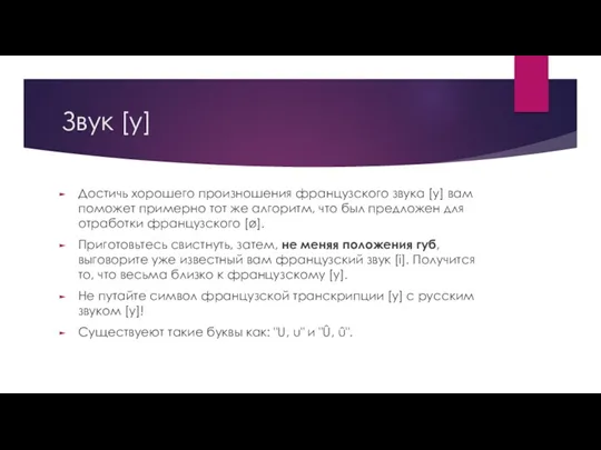 Звук [y] Достичь хорошего произношения французского звука [y] вам поможет