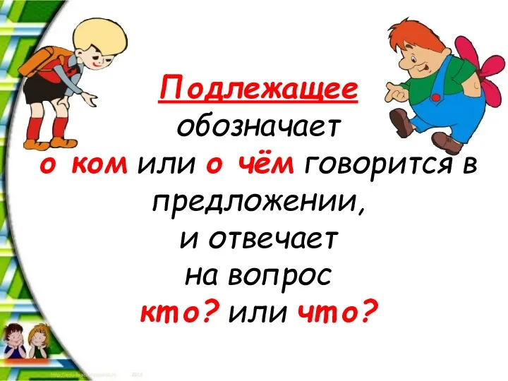 Подлежащее обозначает о ком или о чём говорится в предложении,