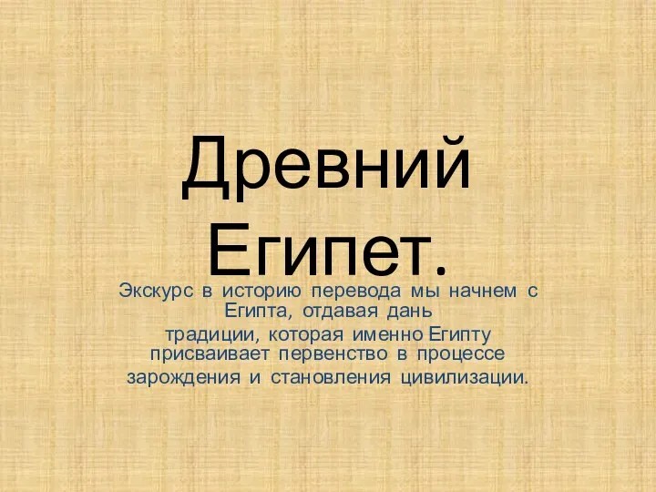 Древний Египет. Экскурс в историю перевода мы начнем с Египта,