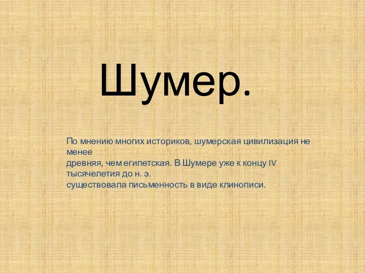 Шумер. По мнению многих историков, шумерская цивилизация не менее древняя,