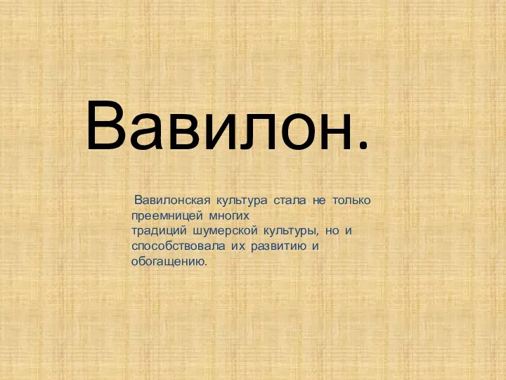 Вавилон. Вавилонская культура стала не только преемницей многих традиций шумерской