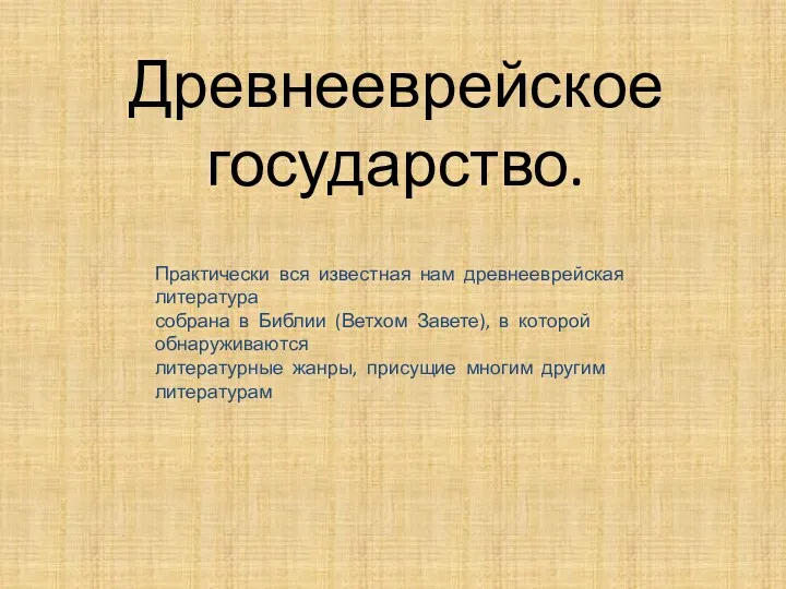 Древнееврейское государство. Практически вся известная нам древнееврейская литература собрана в