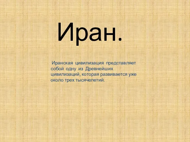 Иран. Иранская цивилизация представляет собой одну из Древнейших цивилизаций, которая развивается уже около трех тысячелетий.