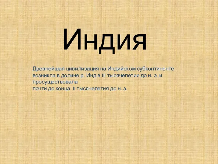 Индия Древнейшая цивилизация на Индийском субконтиненте возникла в долине р.