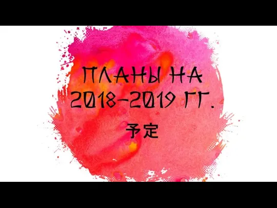 Планы на 2018-2019 гг. 予定