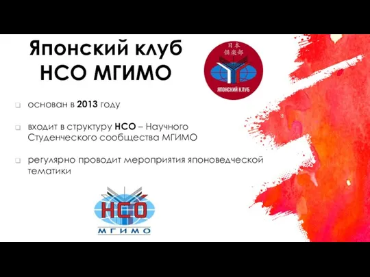 Японский клуб НСО МГИМО основан в 2013 году входит в