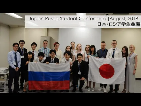 Japan-Russia Student Conference (August, 2018) 日本・ロシア学生会議