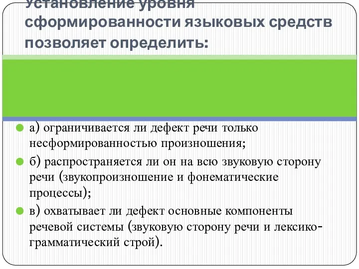 Установление уровня сформированности языковых средств позволяет определить: а) ограничивается ли