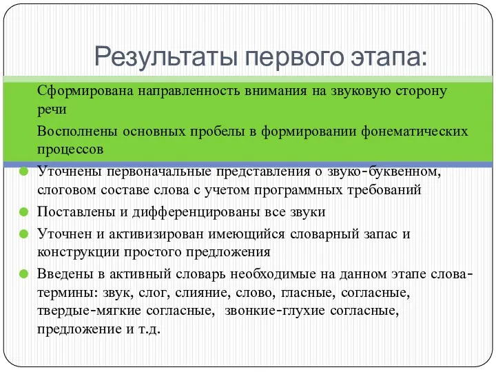 Результаты первого этапа: Сформирована направленность внимания на звуковую сторону речи