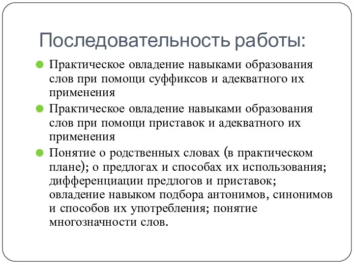 Последовательность работы: Практическое овладение навыками образования слов при помощи суффиксов