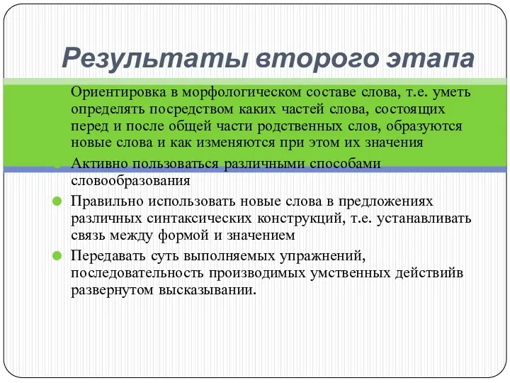 Результаты второго этапа Ориентировка в морфологическом составе слова, т.е. уметь