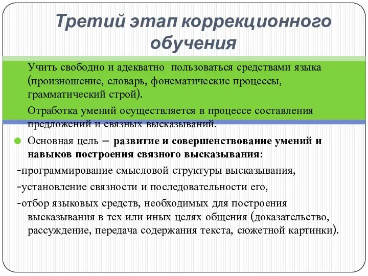 Третий этап коррекционного обучения Учить свободно и адекватно пользоваться средствами