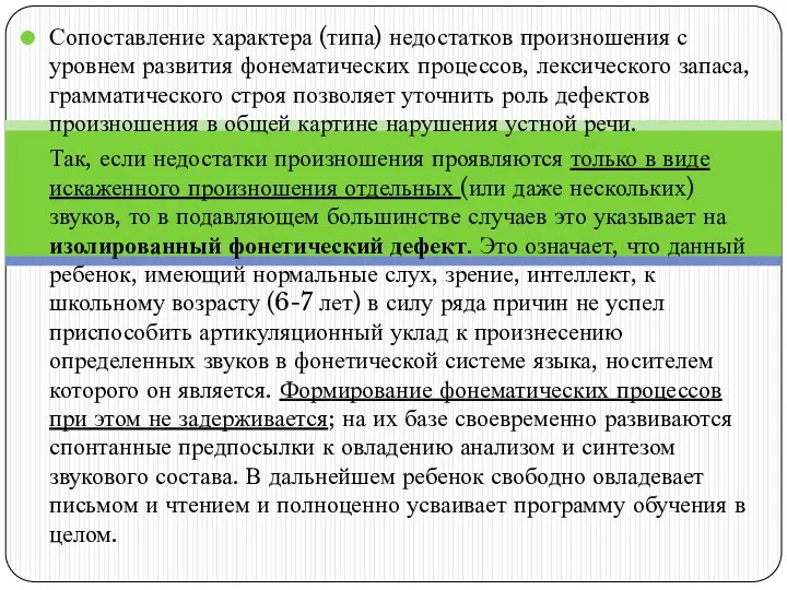 Сопоставление характера (типа) недостатков произношения с уровнем развития фонематических процессов,