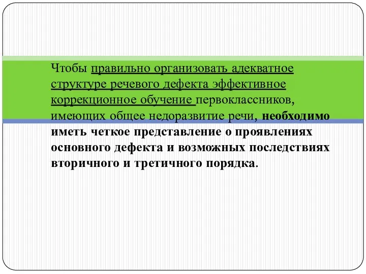 Чтобы правильно организовать адекватное структуре речевого дефекта эффективное коррекционное обучение