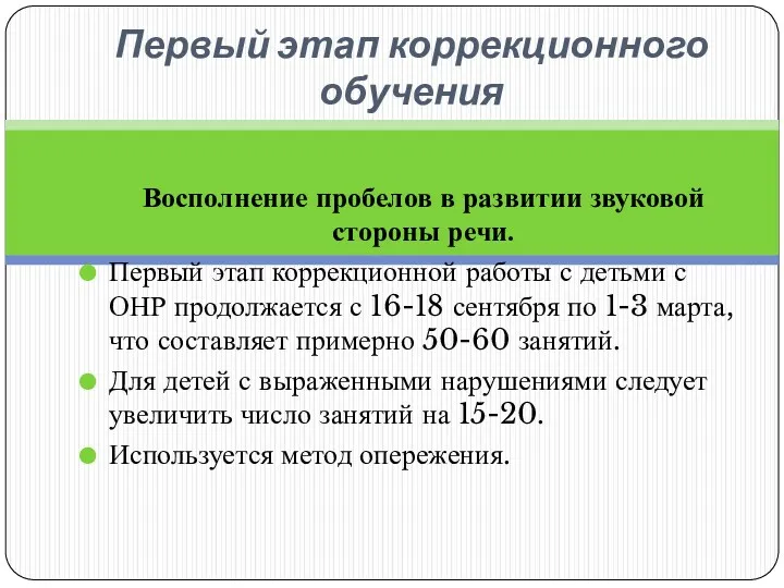 Первый этап коррекционного обучения Восполнение пробелов в развитии звуковой стороны