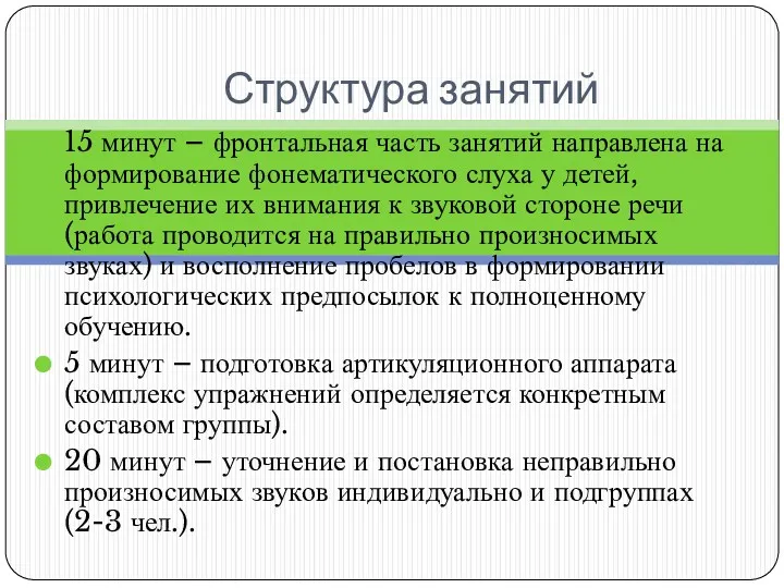 Структура занятий 15 минут – фронтальная часть занятий направлена на