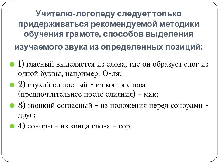 Учителю-логопеду следует только придерживаться рекомендуемой методики обучения грамоте, способов выделения