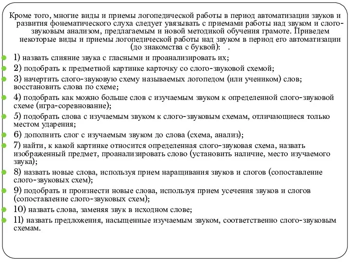 Кроме того, многие виды и приемы логопедической работы в период