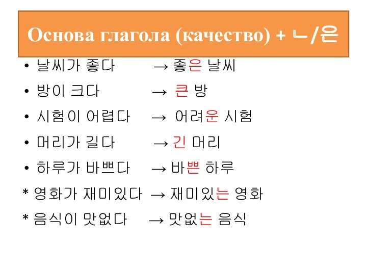 Основа глагола (качество) + ㄴ/은 날씨가 좋다 → 좋은 날씨